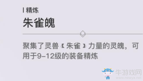 《天諭》手游朱雀魄獲取方法攻略