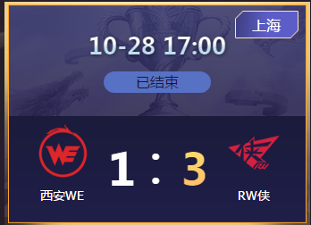 《王者榮耀》2020KPL秋季賽10月28日西安WE vs RW俠比賽視頻