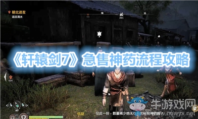 《軒轅劍7》急售神藥流程攻略
