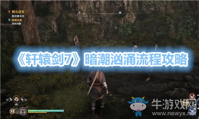 《軒轅劍7》暗潮洶涌流程攻略