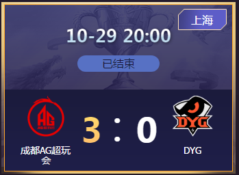 《王者榮耀》2020KPL秋季賽10月29日成都AG vs DYG比賽視頻