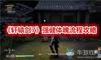 《軒轅劍7》強健體魄流程攻略