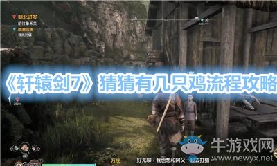 《軒轅劍7》猜猜有幾只雞流程攻略
