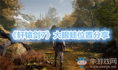 《軒轅劍7》大眼蛙位置分享
