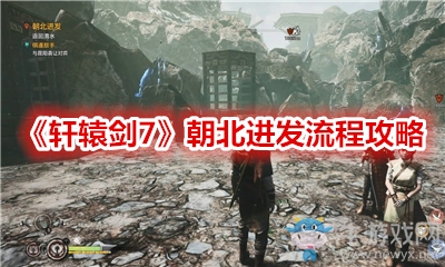 《軒轅劍7》朝北進發(fā)流程攻略
