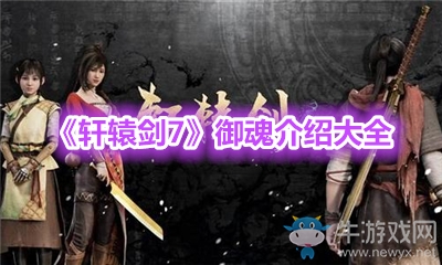 《軒轅劍7》御魂介紹大全