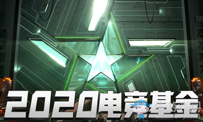 2020《CF》電競基金活動