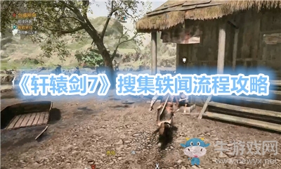 《軒轅劍7》搜集軼聞流程攻略