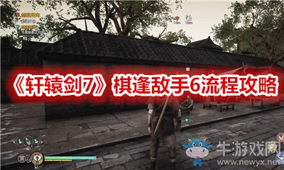 《軒轅劍7》棋逢敵手6流程攻略