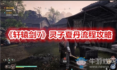 《軒轅劍7》靈子夏丹流程攻略