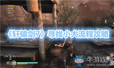 《軒轅劍7》尋找小犬流程攻略