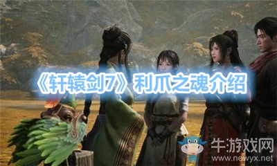 《軒轅劍7》利爪之魂介紹