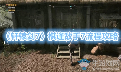 《軒轅劍7》棋逢敵手7流程攻略