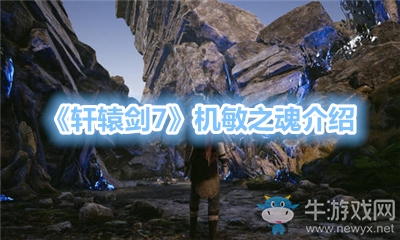 《軒轅劍7》機敏之魂介紹