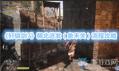 《軒轅劍7》朝北進發（象禾關）流程攻略