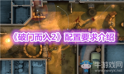 《破門而入2》配置要求介紹