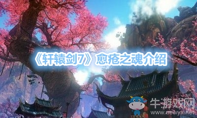 《軒轅劍7》愈瘡之魂介紹