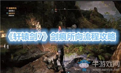 《軒轅劍7》劍痕所向流程攻略