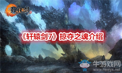 《軒轅劍7》掠奪之魂介紹