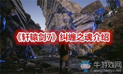 《軒轅劍7》糾纏之魂介紹