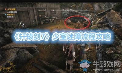 《軒轅劍7》少室迷障流程攻略