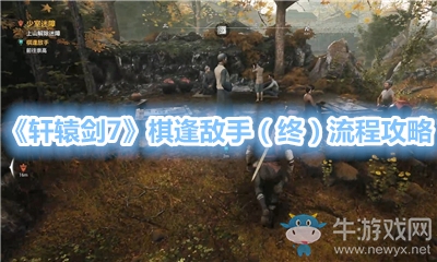 《軒轅劍7》棋逢敵手（終）流程攻略