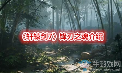 《軒轅劍7》鋒刃之魂介紹