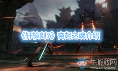 《軒轅劍7》奮起之魂介紹