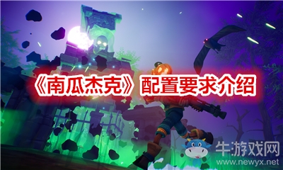 《南瓜杰克》配置要求介紹