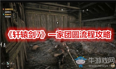 《軒轅劍7》一家團圓流程攻略