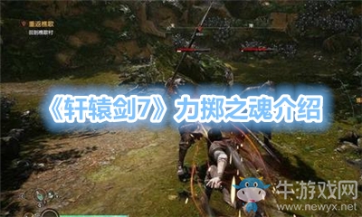 《軒轅劍7》力擲之魂介紹