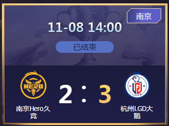 《王者榮耀》2020KPL秋季賽11月8日南京Hero vs 杭州LGD比賽視頻