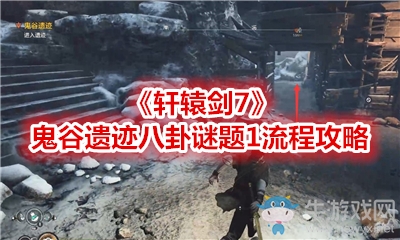 《軒轅劍7》鬼谷遺跡八卦謎題1流程攻略