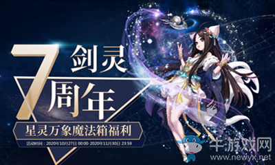 2020《劍靈》7周年星靈萬象魔法箱活動