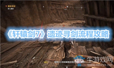 《軒轅劍7》遺跡尋劍流程攻略