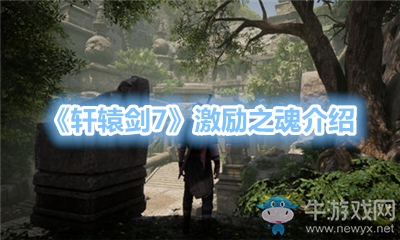 《軒轅劍7》激勵之魂介紹