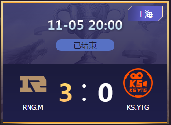 《王者榮耀》2020KPL秋季賽11月5日RNG.M vs KS.YTG比賽視頻