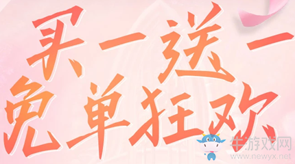 2020《劍靈》買一送一免單狂歡活動