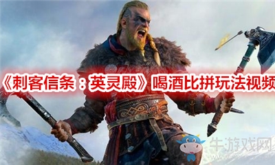 《刺客信條：英靈殿》喝酒比拼玩法視頻