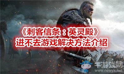 《刺客信條：英靈殿》進不去游戲解決方法介紹