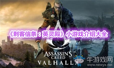 《刺客信條：英靈殿》小游戲介紹大全