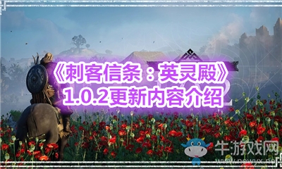 《刺客信條：英靈殿》1.0.2更新內容介紹
