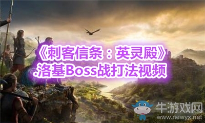《刺客信條：英靈殿》洛基Boss戰打法視頻
