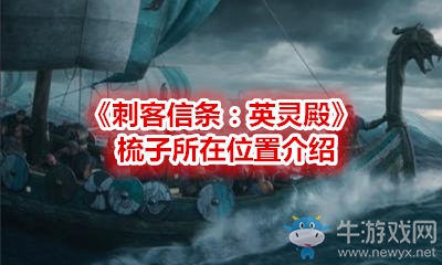 《刺客信條：英靈殿》梳子所在位置介紹
