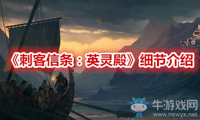 《刺客信條：英靈殿》細節介紹