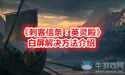 《刺客信條：英靈殿》白屏解決方法介紹