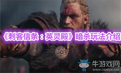 《刺客信條：英靈殿》暗殺玩法介紹