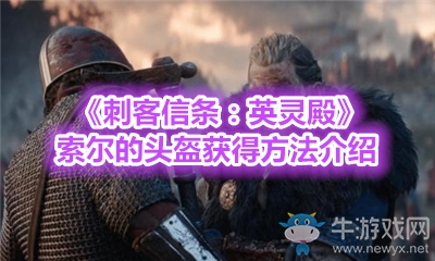 《刺客信條：英靈殿》索爾的頭盔獲得方法介紹