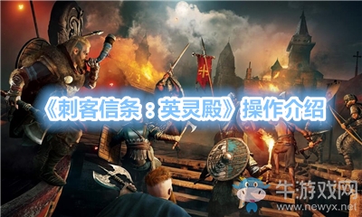 《刺客信條：英靈殿》操作介紹