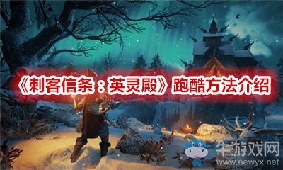 《刺客信條：英靈殿》跑酷方法介紹